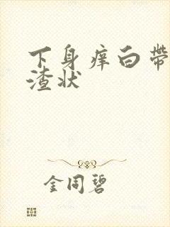 下身痒白带豆腐渣状封面