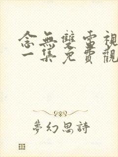 念无双电视剧第一集免费观看