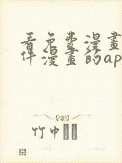 看免费漫画的软件漫画的app下载