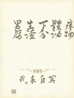 男生下体痒有豆腐渣分泌物怎么办封面