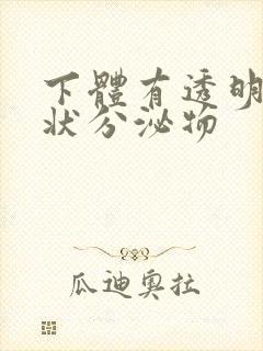 下体有透明果冻状分泌物