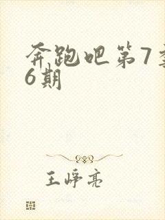 奔跑吧第7季第6期