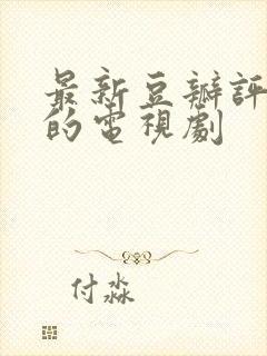 最新豆瓣评分高的电视剧