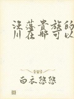 没落贵族的琉璃川在哪可以免费看封面