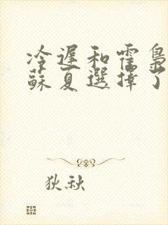 冷迟和霍枭最后苏夏选择了谁