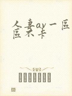 人妻av一区二区不卡