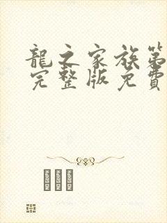 龙之家族第二季完整版免费观看