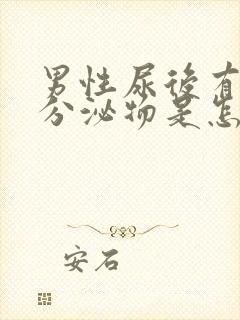 男性尿后有白色分泌物是怎么回事