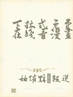 下拉式免费漫画在线看漫画