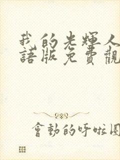 我的光辉人生国语版免费观看