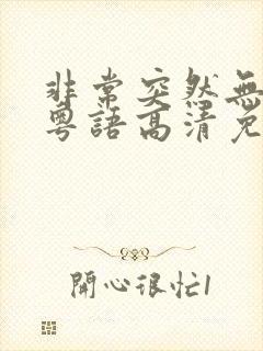 非常突然无删减粤语高清免费观看