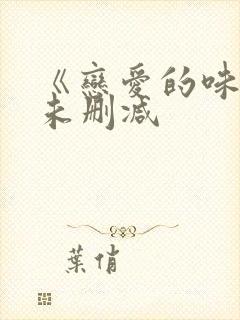 《恋爱的味道》未删减