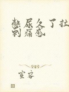 憋尿久了拉尿有刺痛感