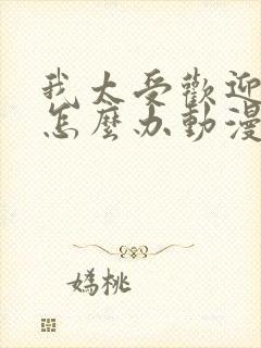 我太受欢迎了该怎么办动漫