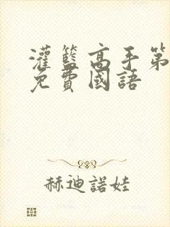 灌篮高手第二部免费国语封面