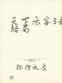 天下亦客3乔梁结局