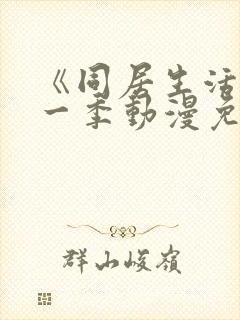 《同居生活》第一季动漫免费观看