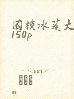 国模冰莲大尺度150p