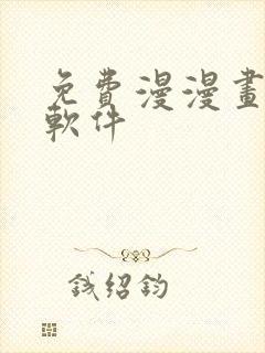 免费漫漫画下载软件封面