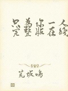 只为你一人泰剧完整版在线观看