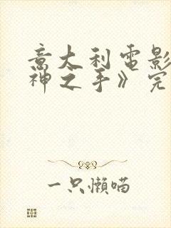 意大利电影《爱神之手》完整版