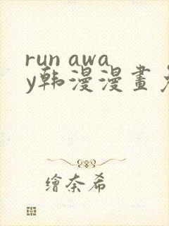 run away韩漫漫画免费完整封面
