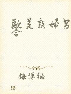 欧美熟妇另类综合