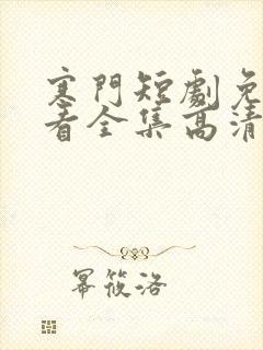 寒门短剧免费观看全集高清