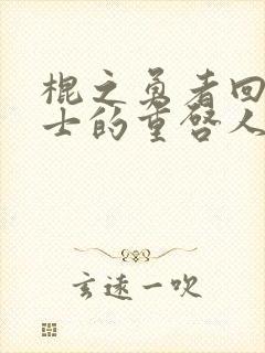 棍之勇者回复术士的重启人生免费