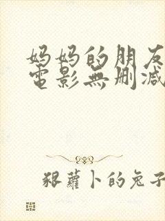 妈妈的朋友韩国电影无删减在线观看