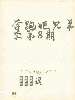 奔跑吧兄弟第3季第8期