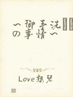 ～御手洗さん家の事情～