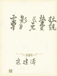 电影《劳拉的星星》免费观看封面