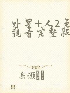 外星+人2免费观看完整版