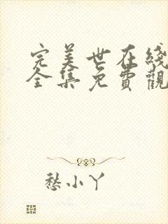 完美世在线观看全集免费观看