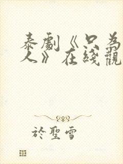 泰剧《只为你一人》在线观看