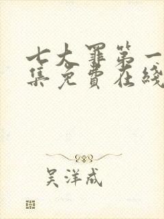 七大罪第一季全集免费在线观看封面