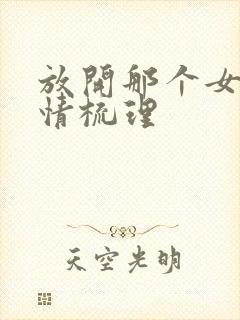 放开那个女巫剧情梳理