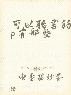 可以听书的app有哪些