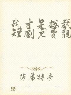 我才是总裁夫人短剧免费观看完整版高清