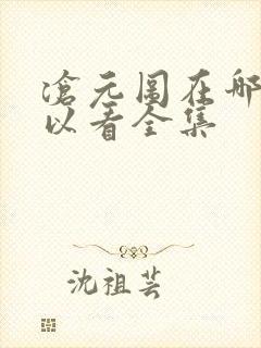 沧元图在哪儿可以看全集