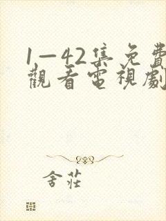 1—42集免费观看电视剧免费