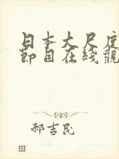 日本大尺度综艺节目在线观看