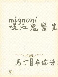 mignon/吸血鬼医生12集