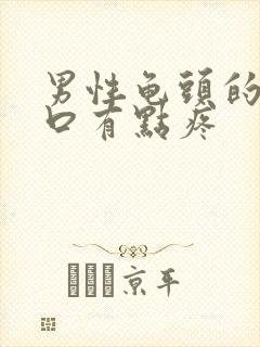 男性龟头的尿道口有点疼