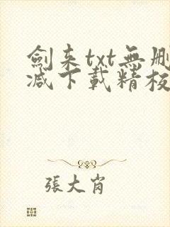 剑来txt无删减下载精校