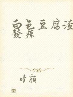 白色豆腐渣阴道发痒