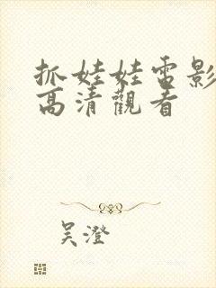 抓娃娃电影免费高清观看