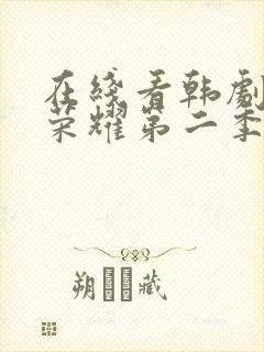 在线看韩剧黑暗荣耀第二季