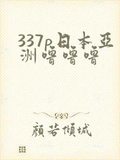 337p日本亚洲噜噜噜封面